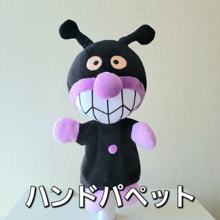 アンパンマン(アンパンマン)のハンドパペット 【 バイキンマン 】(ぬいぐるみ/人形)