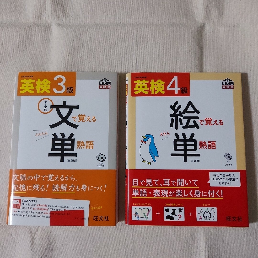 【2冊セット】英検3級 文単 & 英検4級 絵単 エンタメ/ホビーの本(資格/検定)の商品写真