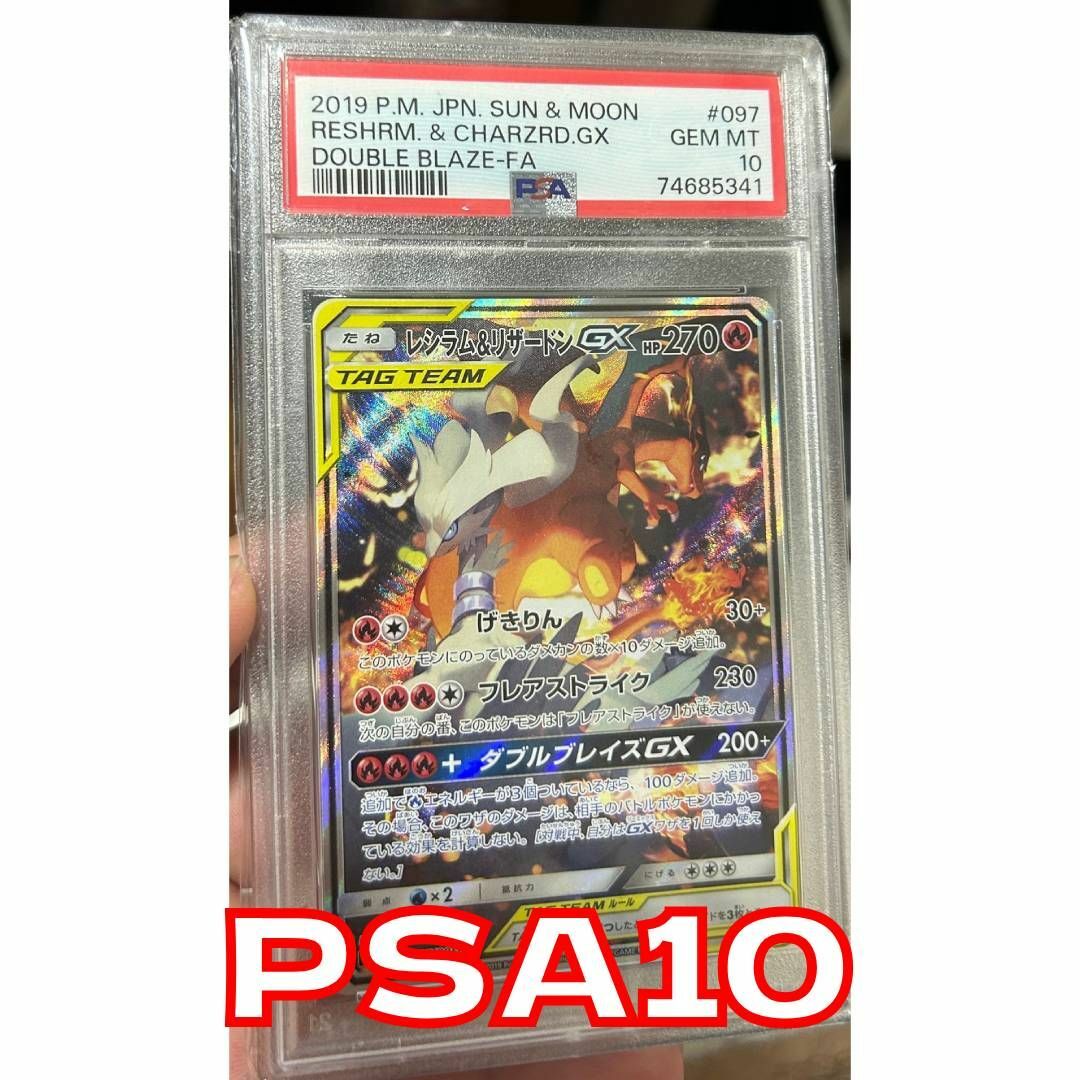 正規店購入‼ PSA10 レシラム&リザードンGX SA SR スペシャルアート