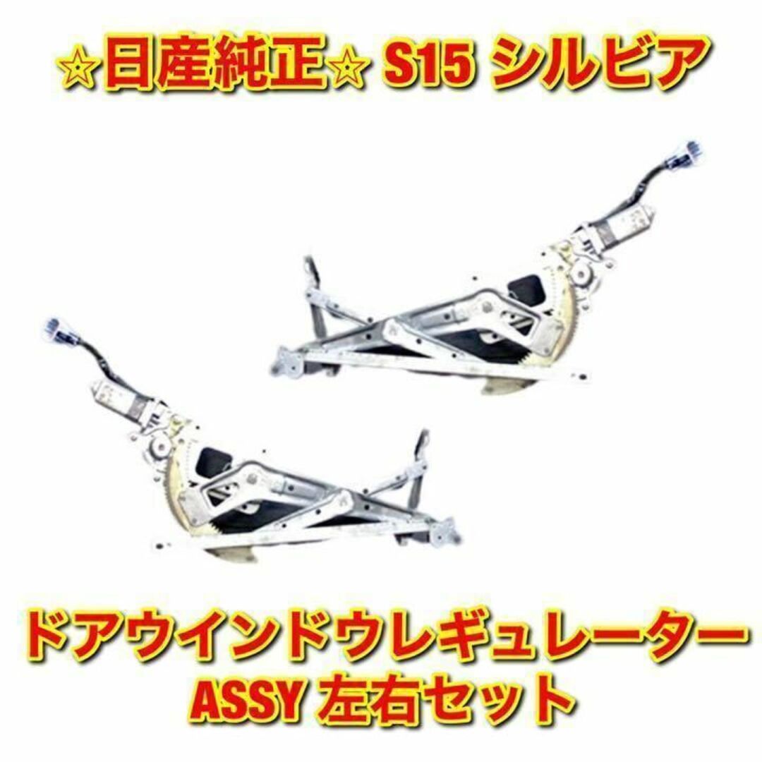 自動車【新品未使用】シルビア S15 ドアウインドウレギュレーター 左右セット 純正品