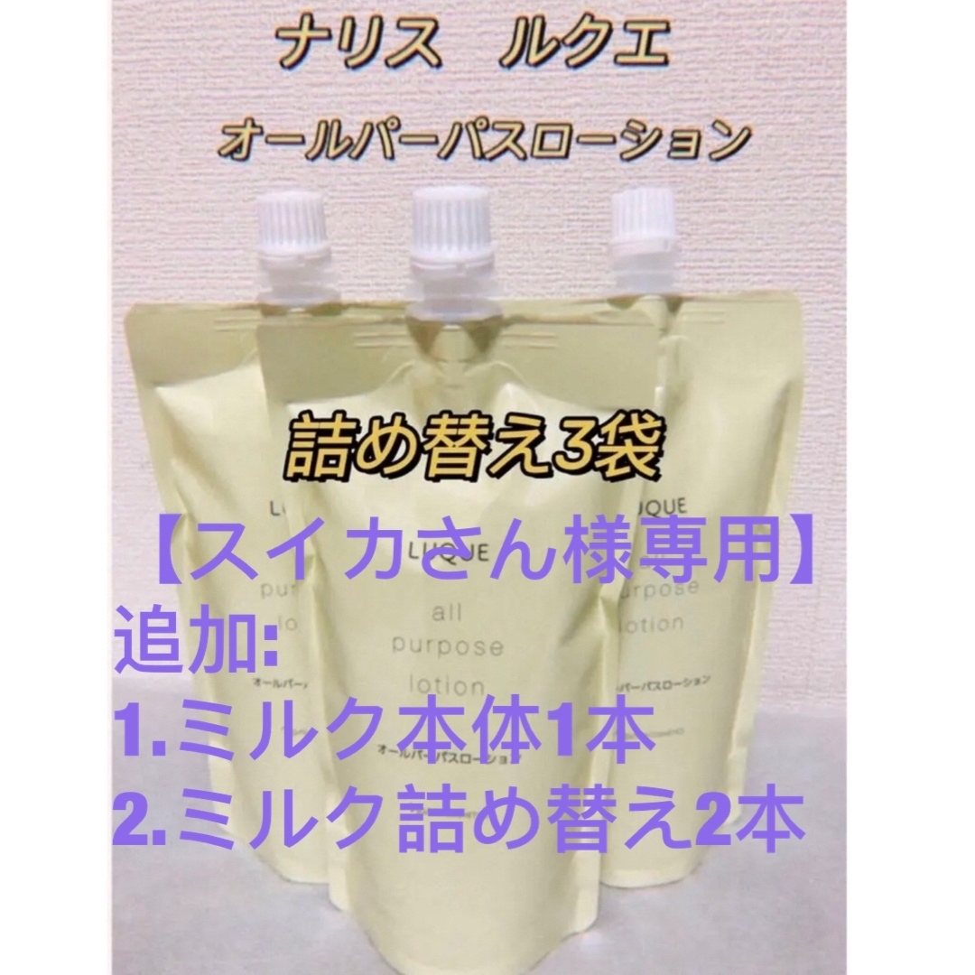 ⭐️新入荷 ナリス　ルクエ オールパーパスローション 本体✖︎1本 詰め替え✖︎2袋