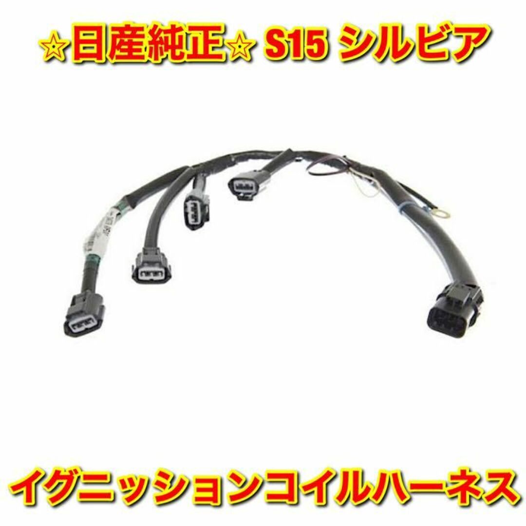 【新品未使用】シルビア S15 イグニッションコイルハーネス 日産純正部品