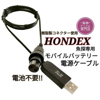 電池不要!!モバイルバッテリーでホンデックス(HONDEX)魚探を動かすケーブル(その他)