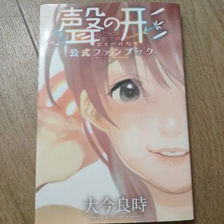 聲の形　公式ファンブック(その他)