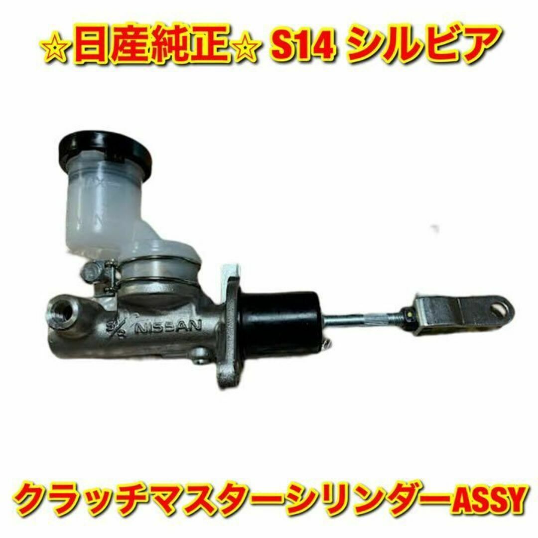 【新品未使用】日産 S14 シルビア クラッチマスターシリンダーASSY 純正品車種別パーツ