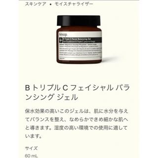 イソップ(Aesop)の新品Aesopイソップ B トリプルCフェイシャル バランシング ジェル60mL(フェイスクリーム)