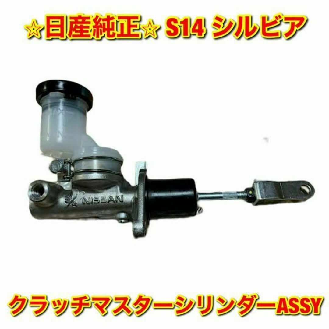 【新品未使用】ニッサン S14 シルビア クラッチマスターシリンダー 日産純正品