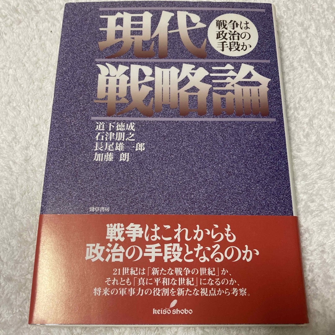 現代戦略論 戦争は政治の手段か エンタメ/ホビーの本(人文/社会)の商品写真