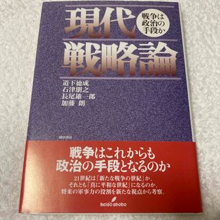 現代戦略論 戦争は政治の手段か(人文/社会)