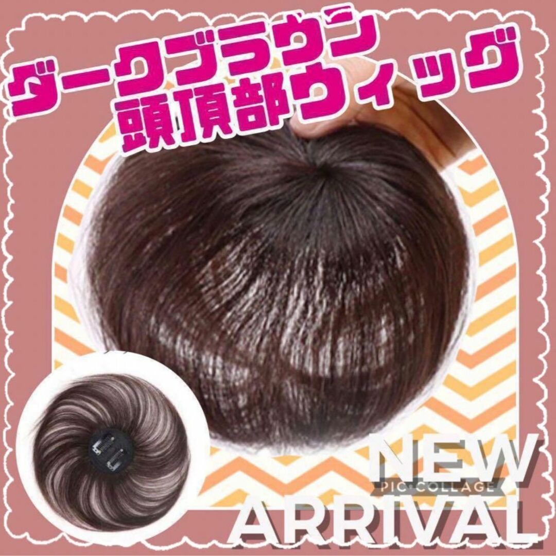 頭頂部 ウィッグ ライト ブラウン 25cm ヘアピース 部分 かつら つむじ