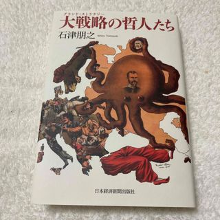 大戦略の哲人たち(人文/社会)