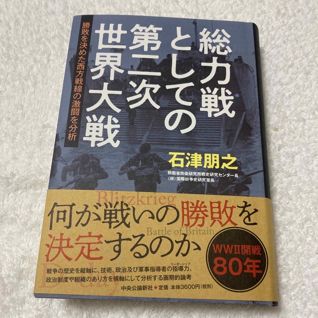 総力戦としての第二次世界大戦 勝敗を決めた西方戦線の激闘を分析 エンタメ/ホビーの本(ノンフィクション/教養)の商品写真