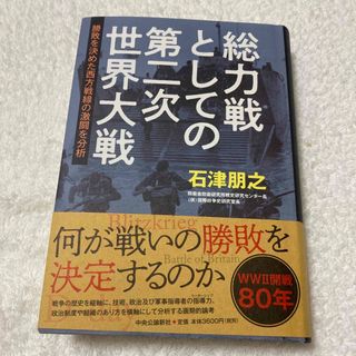 総力戦としての第二次世界大戦 勝敗を決めた西方戦線の激闘を分析(ノンフィクション/教養)