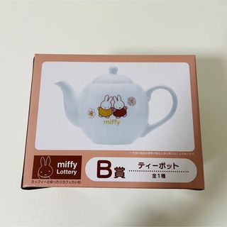 miffy 一番くじ ミッフィーとゆったりカフェたいむ B賞 ティーポット(キャラクターグッズ)