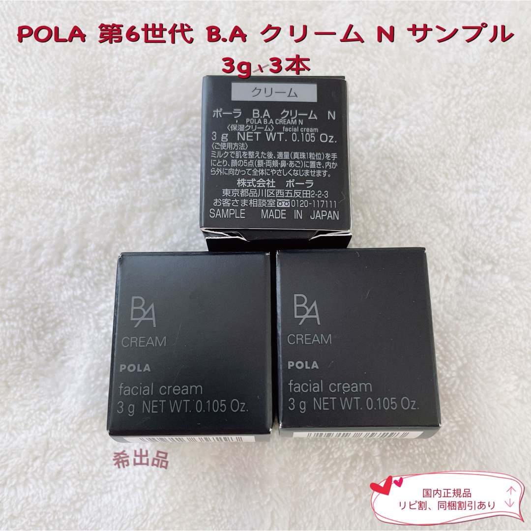 国内正規品 【新品】POLA 第6世代 B.A クリーム N サンプル3g×3本