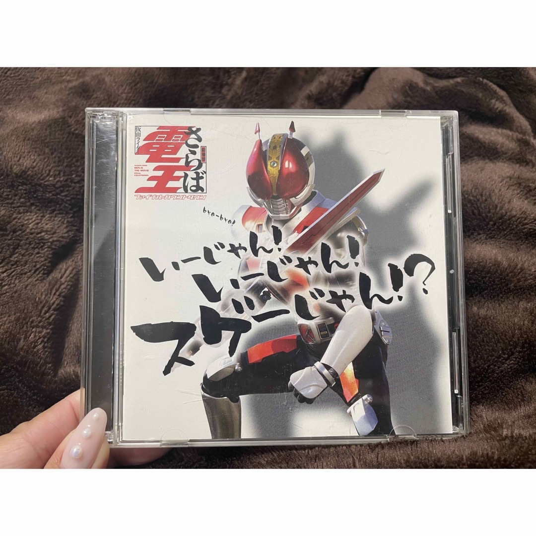 仮面ライダー電王 いーじゃん！いーじゃん！スゲーじゃん！？ エンタメ/ホビーのCD(キッズ/ファミリー)の商品写真