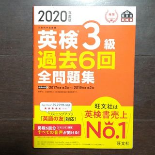 英検３級過去６回全問題集 文部科学省後援 ２０２０年度版(資格/検定)