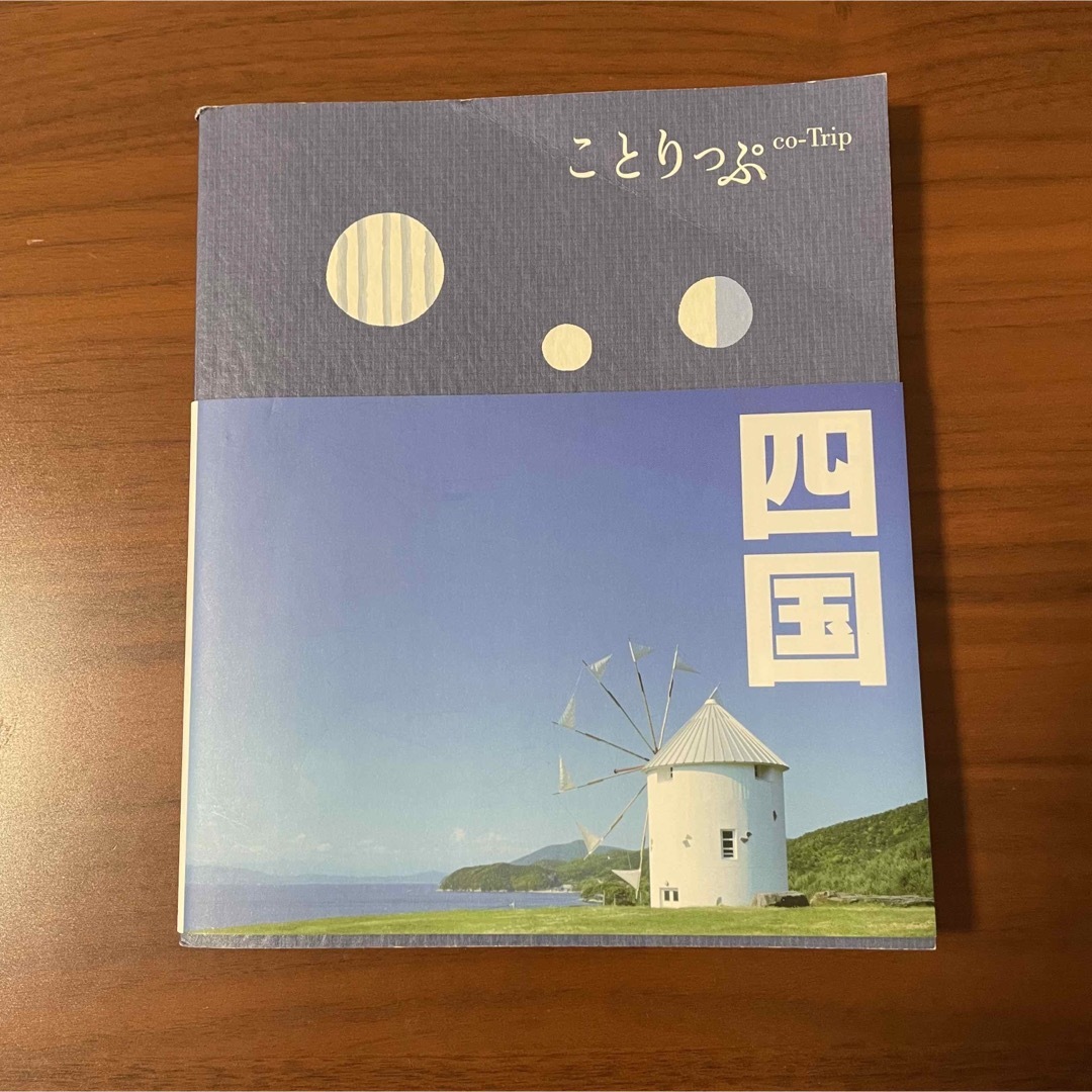 ことりっぷ　四国 エンタメ/ホビーの本(地図/旅行ガイド)の商品写真