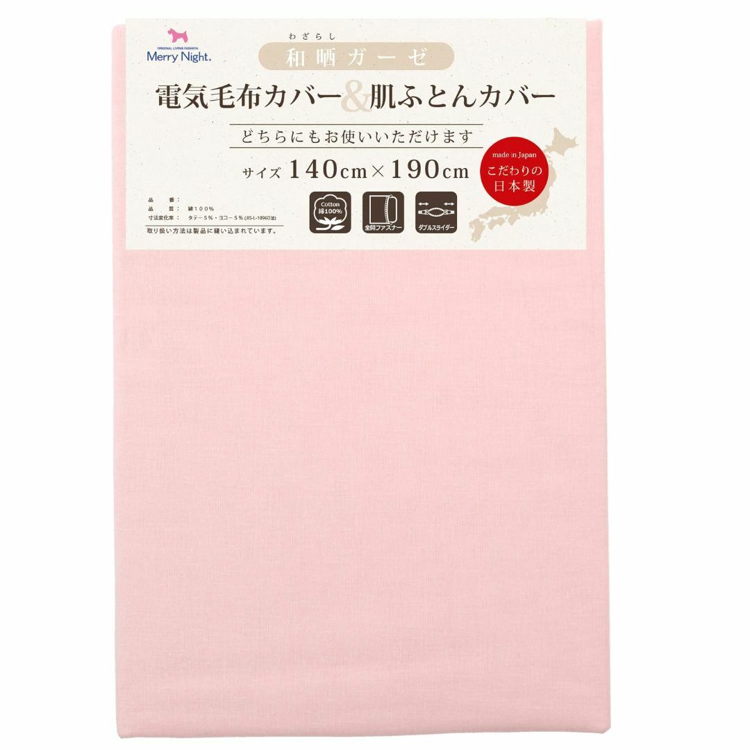 【色: ピンク】メリーナイト 毛布カバー 和晒ガーゼ 電気毛布カバー&肌布団カバ
