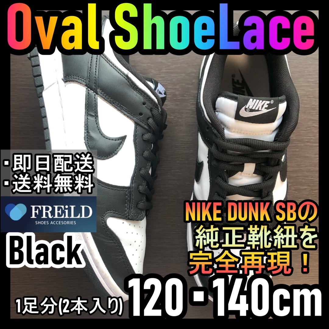 オーバルシューレース！ブラック！専用袋付き！エアジョーダンダンクSB！NIKE メンズの靴/シューズ(スニーカー)の商品写真