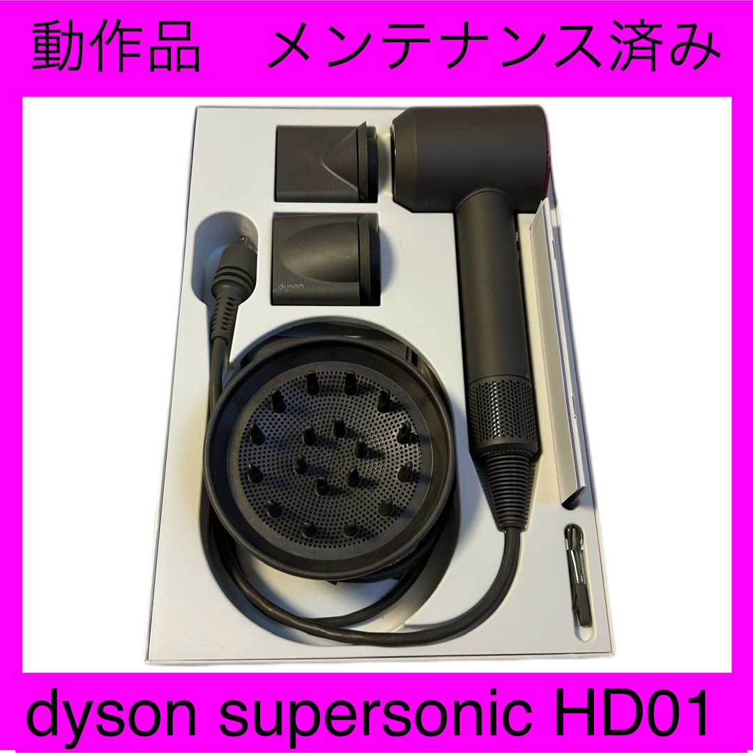 整備品 dyson supersonic HD01  付属品フルセット 箱付き❸ドライヤー