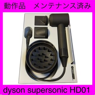 ダイソン(Dyson)の整備品 dyson supersonic HD01  付属品フルセット 箱付き❸(ドライヤー)