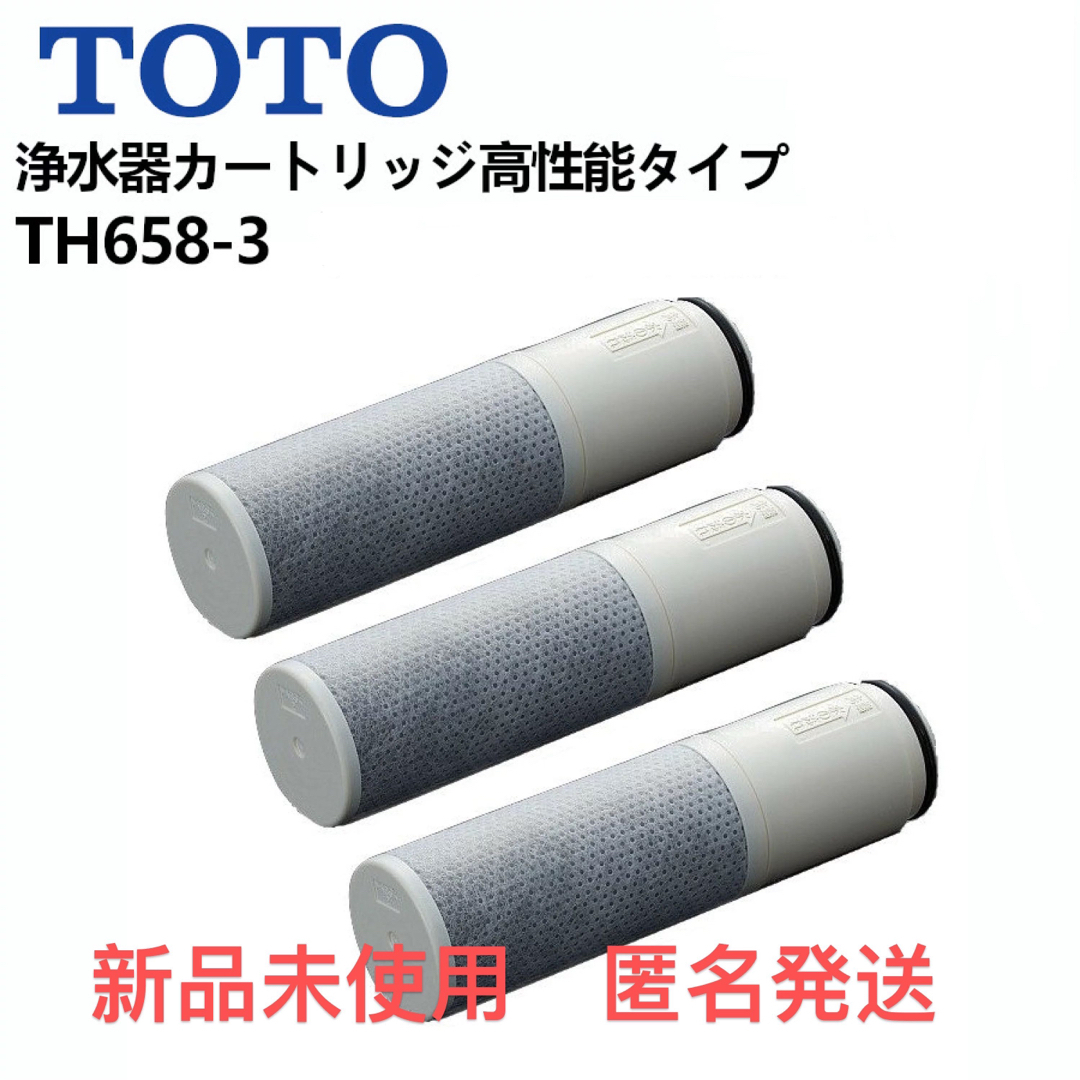 TOTO TOTO TH658-3 浄水カートリッジ11物質除去高性能タイプ(3ヶ入)の通販 by パル 's shop｜トウトウならラクマ