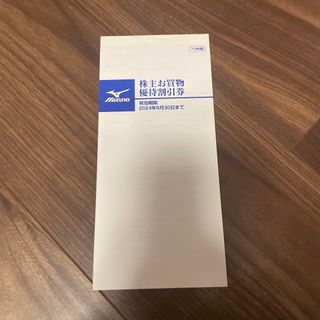 ミズノ(MIZUNO)のミズノ株主お買い物優待割引(ショッピング)