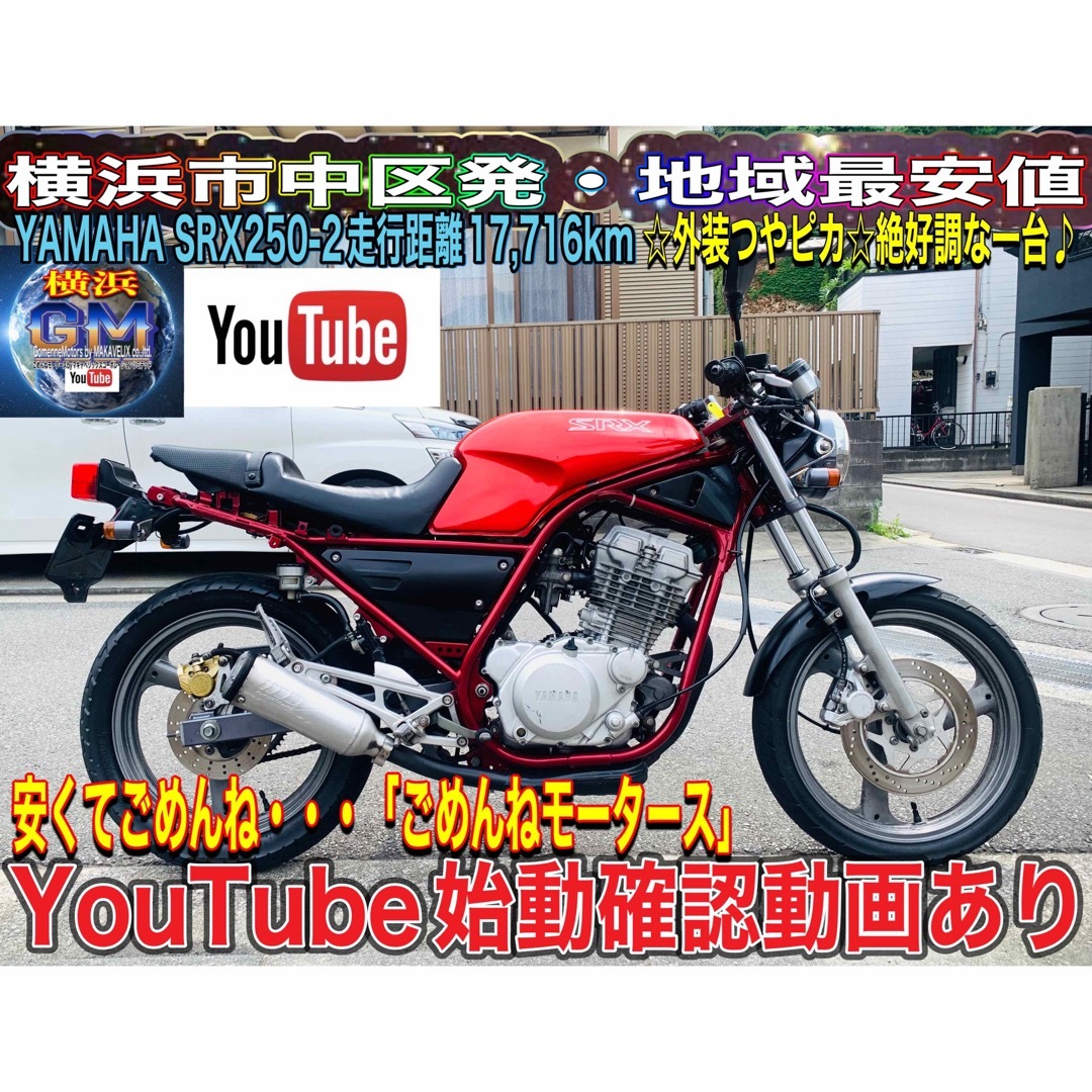 ヤマハSRX250-2結構キレイで絶好調な一台♪#ヤマハsrx250