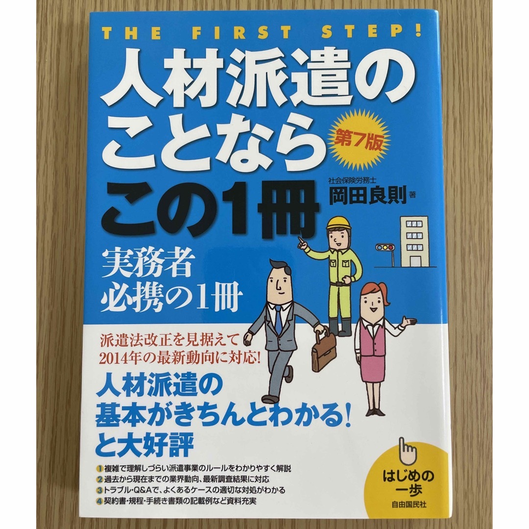 人材派遣のことならこの１冊 第７版 エンタメ/ホビーの本(ビジネス/経済)の商品写真