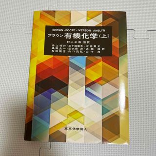 ブラウン有機化学(上)(その他)