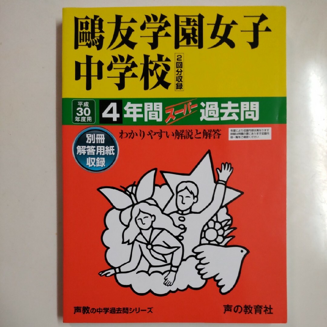 鴎友学園女子中学校　平成30年度用（2018年度用）４年間スーパー過去問 | フリマアプリ ラクマ