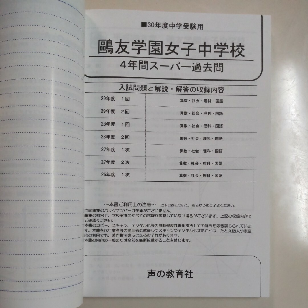 鴎友学園女子中学校　平成30年度用（2018年度用）４年間スーパー過去問