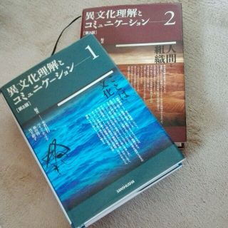 異文化理解とコミュニケーション1と2 セット(ノンフィクション/教養)