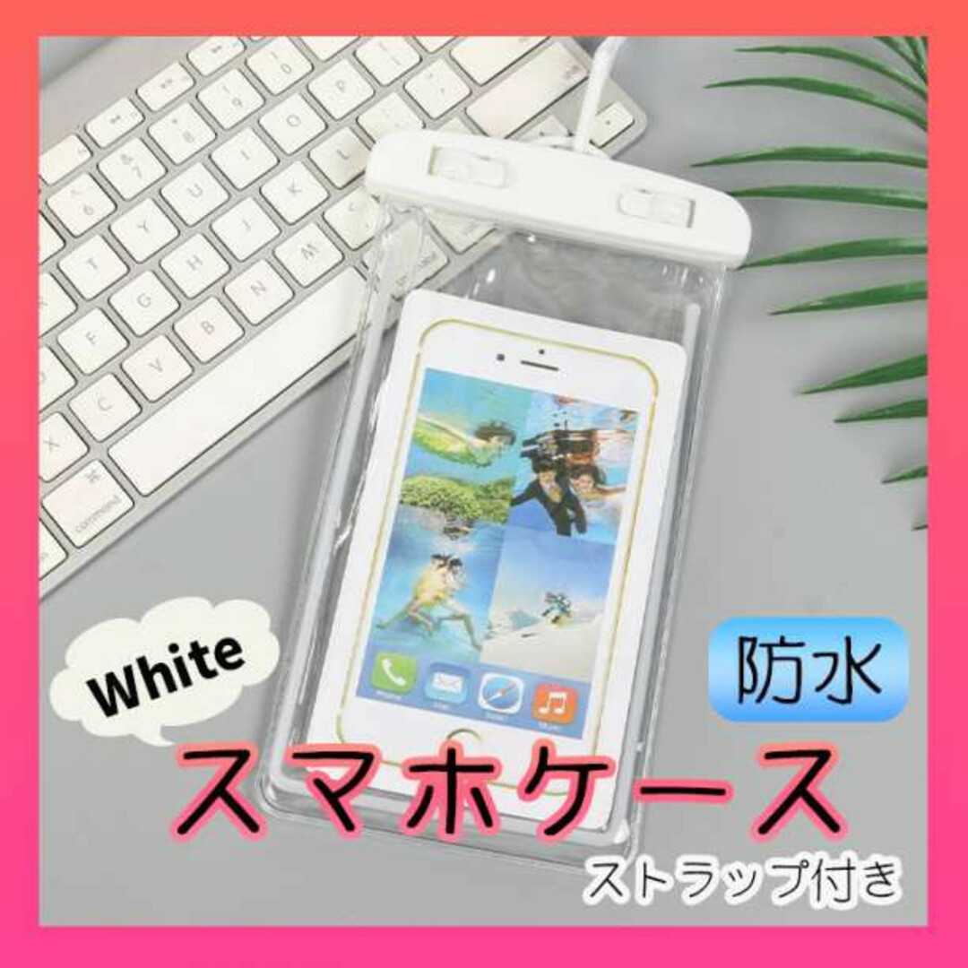 日本未発売 白 防水スマホケース スマホポーチ 超高性能 ホワイト 指紋認証