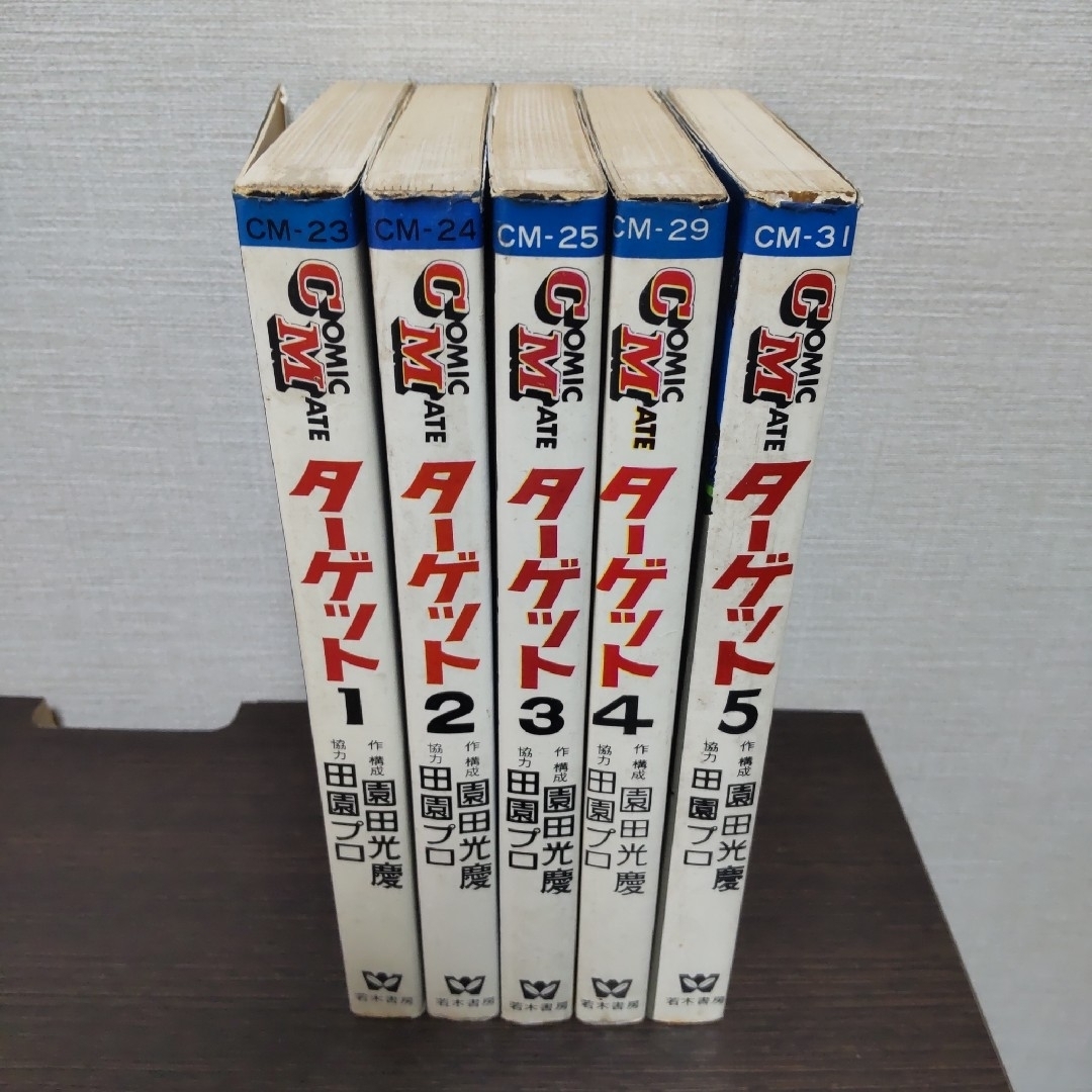 「ターゲット」全5巻　園田光慶