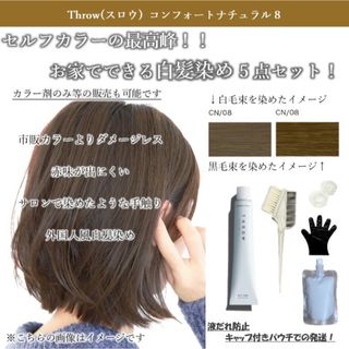 ヘアカラー 白髪染め おしゃれ染め THROW トリートメント ヘアケア(白髪染め)