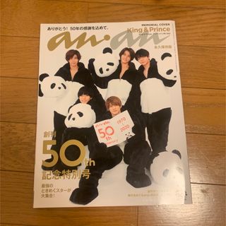 キングアンドプリンス(King & Prince)のanan 創刊50th記念特別号 king&prince(アート/エンタメ/ホビー)