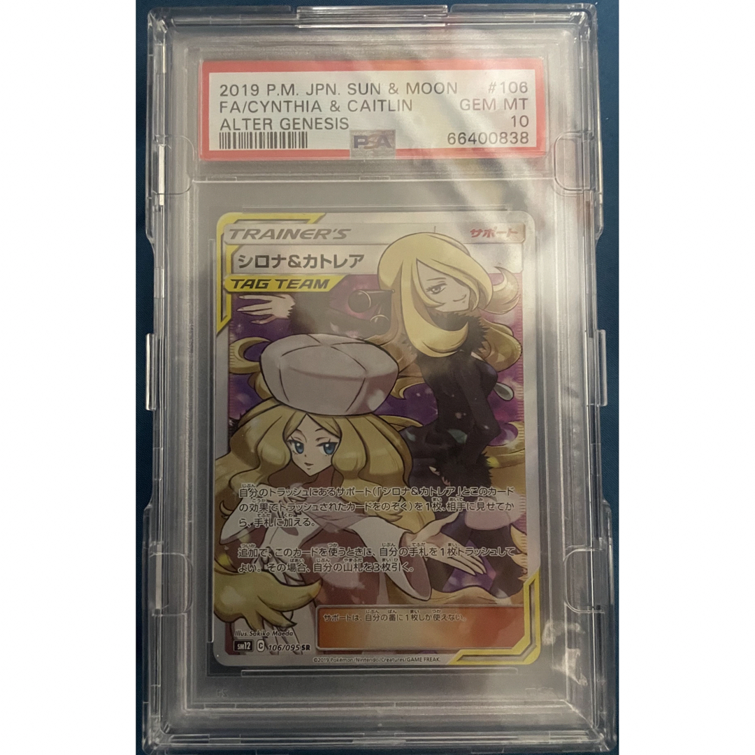 シロナ&カトレアSR PSA10 極美品