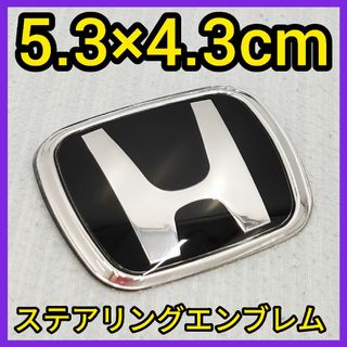 ホンダ(ホンダ)の★匿名発送★5.3×4.3★黒×銀★ハンドルエンブレム★ステアリングエンブレム★(車内アクセサリ)