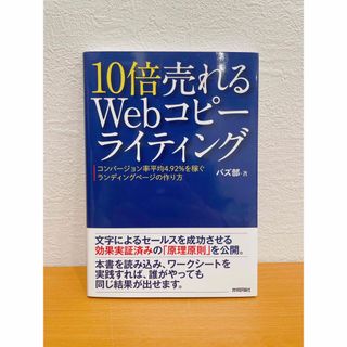 １０倍売れるＷｅｂコピ－ライティング コンバ－ジョン率平均４．９２％を稼ぐランデ(コンピュータ/IT)