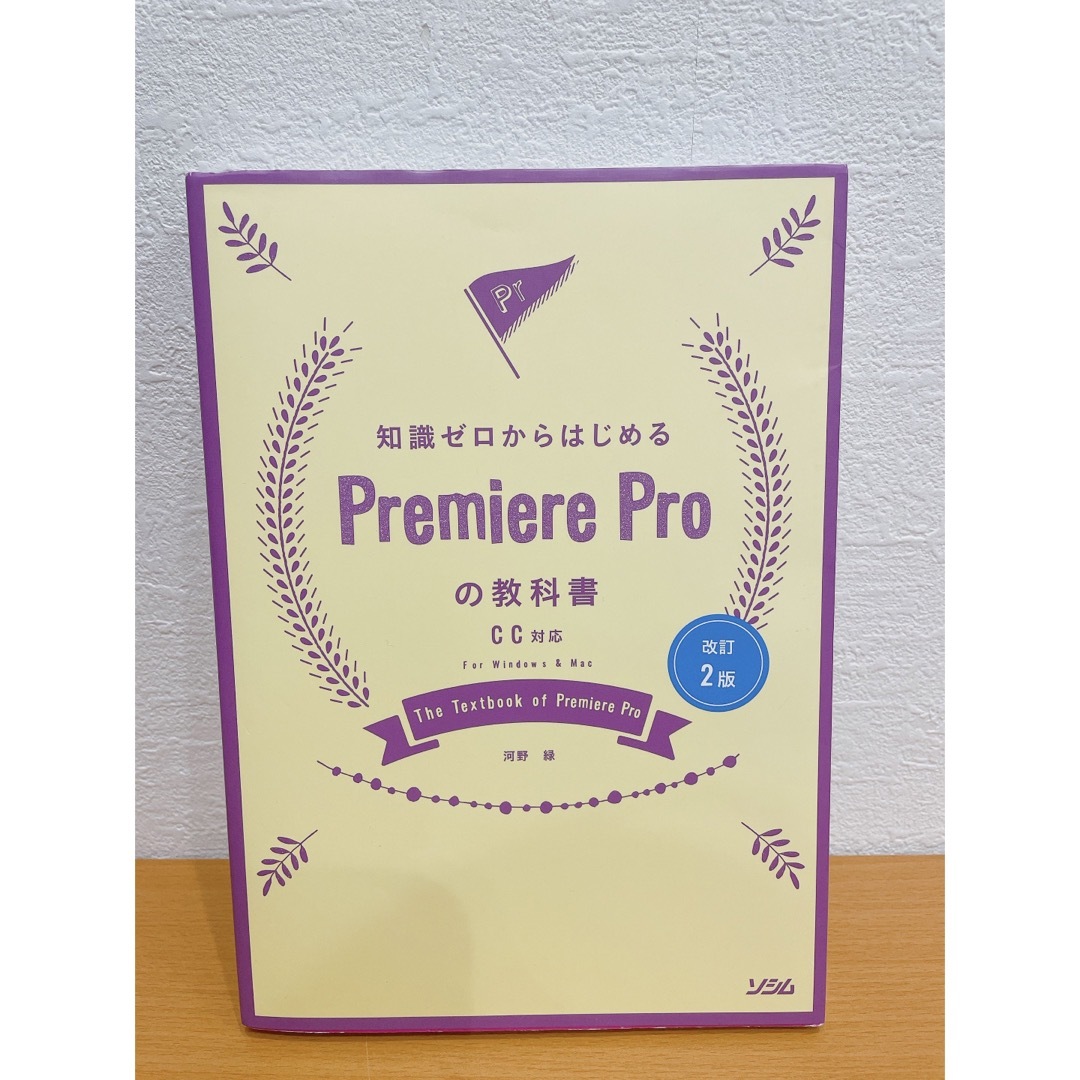 知識ゼロからはじめるＰｒｅｍｉｅｒｅ　Ｐｒｏの教科書 ＣＣ対応　Ｆｏｒ　Ｗｉｎｄ エンタメ/ホビーの本(コンピュータ/IT)の商品写真