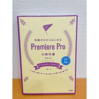 知識ゼロからはじめるＰｒｅｍｉｅｒｅ　Ｐｒｏの教科書 ＣＣ対応　Ｆｏｒ　Ｗｉｎｄ(コンピュータ/IT)