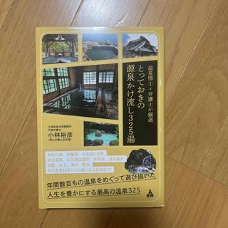 温泉博士×弁護士が厳選、とっておきの源泉かけ流し３２５湯(地図/旅行ガイド)