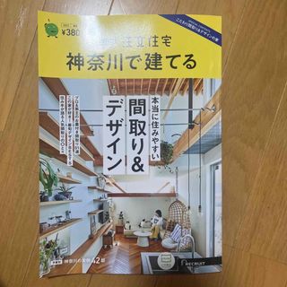 SUUMO注文住宅 神奈川で建てる 2023年 06月号(生活/健康)