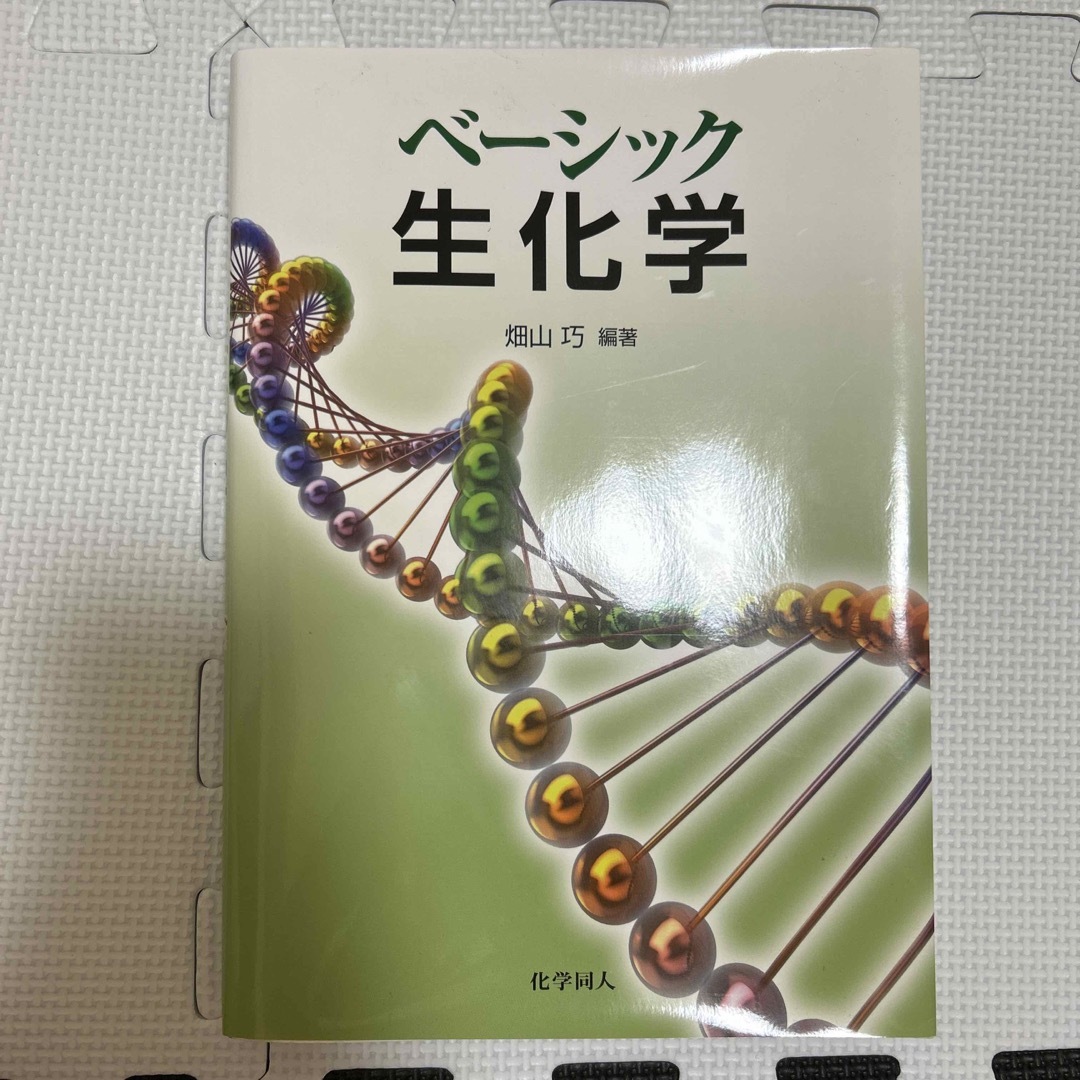スーパーセール ベーシック生化学