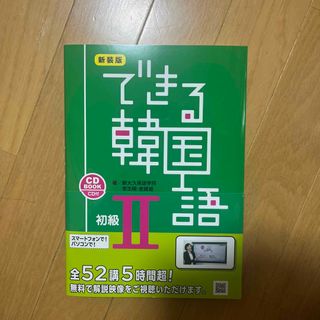 なっちゃん様専用　できる韓国語初級 ＣＤ　ＢＯＯＫ ２ 新装版(語学/参考書)