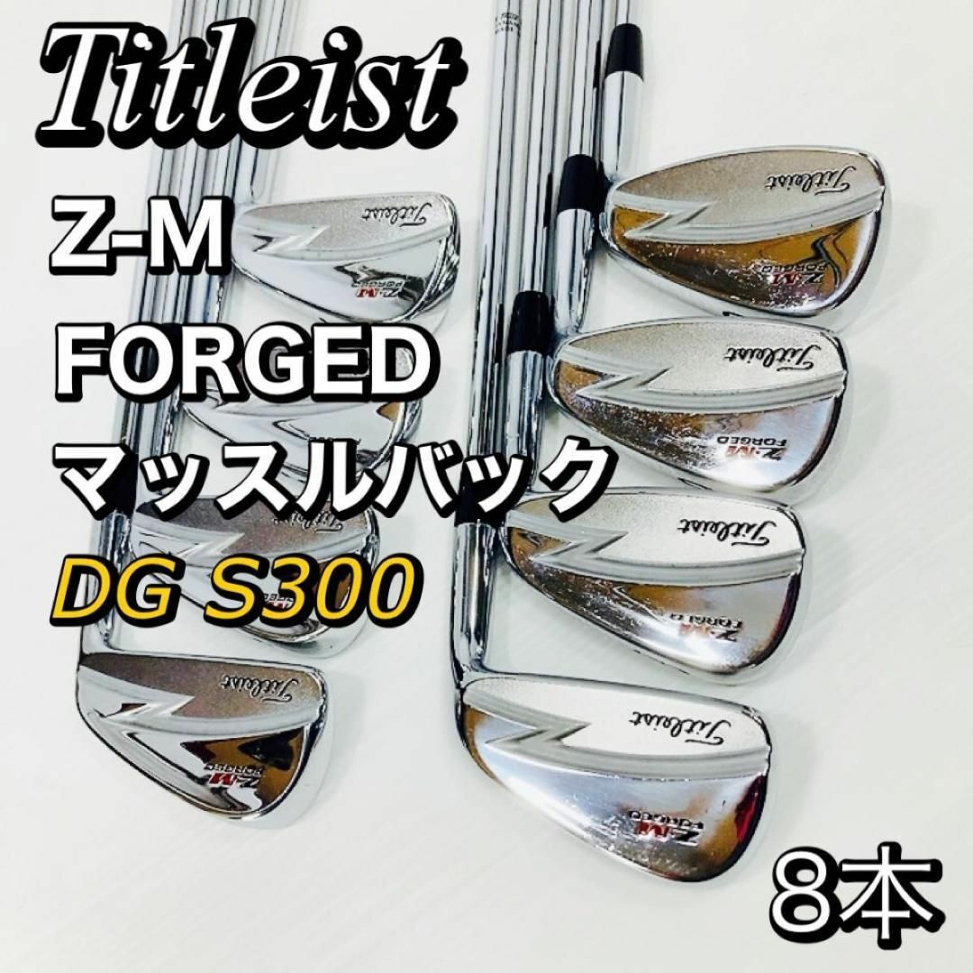 タイトリスト　Z-M フォージド　DG S300　右利き　アイアン　8本　希少