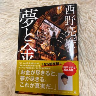 ⭐️夢と金⭐️ 西野亮廣(ビジネス/経済)