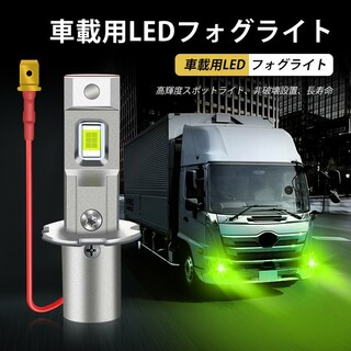 H3 LED フォグランプ 12V 24V 兼用 車 トラック レモングリーン(トラック・バス用品)